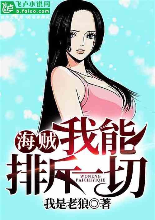 海贼我能排斥一切。相似的