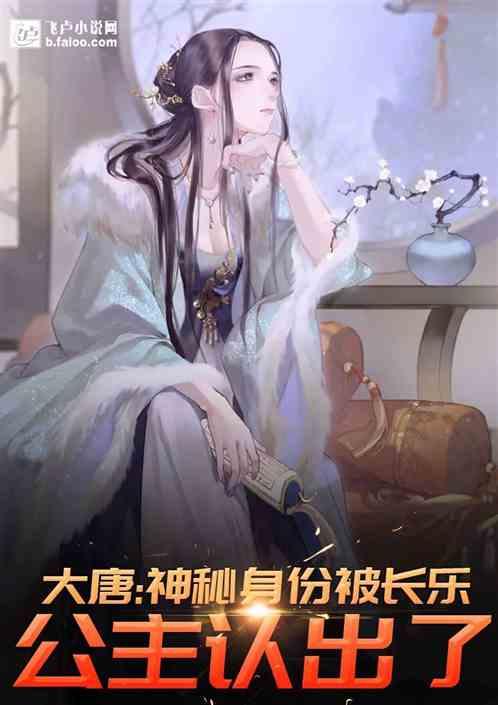 大唐神秘身份被长乐公主认出了