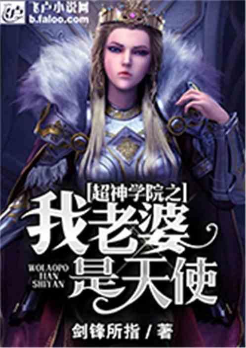 雄兵连之我老婆是天使剑锋所指