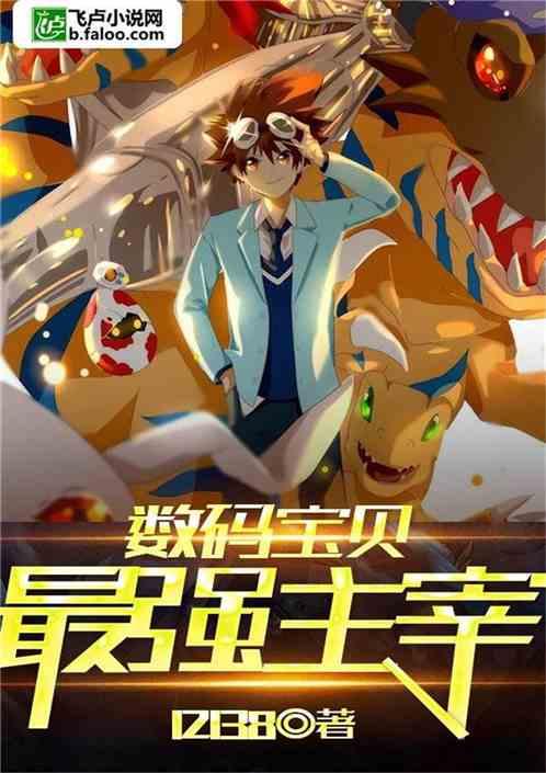 数码宝贝最强主宰12136