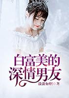 白富美的追求