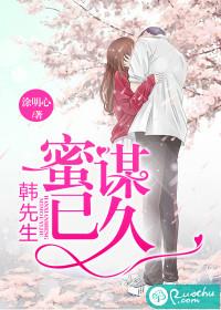 韩先生蜜谋已久 涂明心