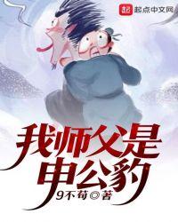 封神拜师申公豹