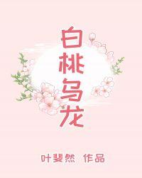 白桃乌龙by叶斐然
