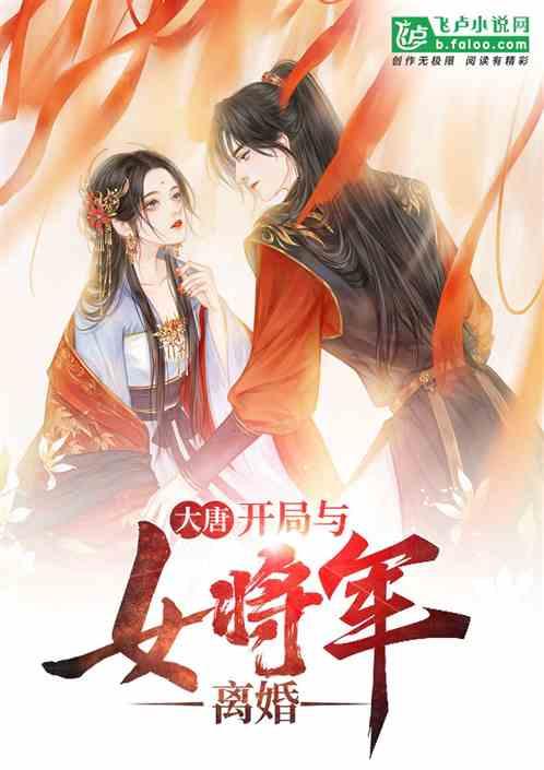 大唐开局与女将军离婚一共多少章