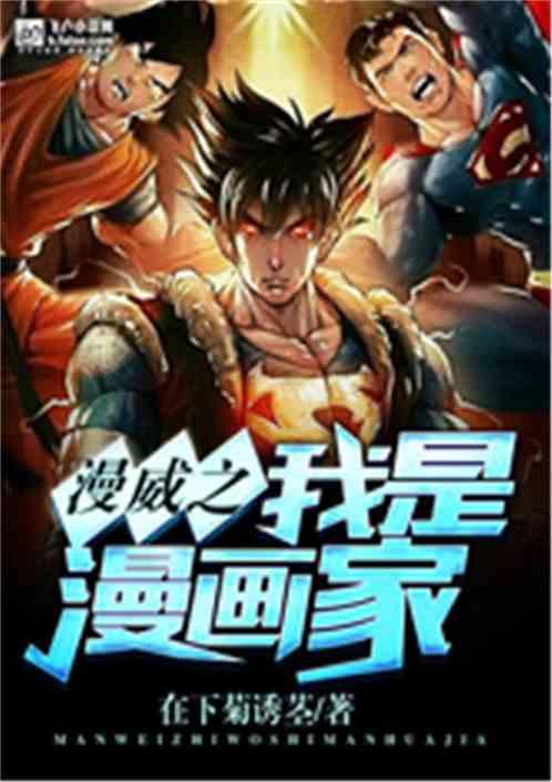 漫威之我是漫画家TXT