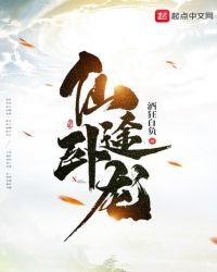 仙途卧龙书评