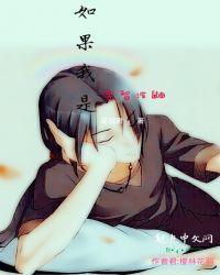 我是宇智波鼬今后请多多指教