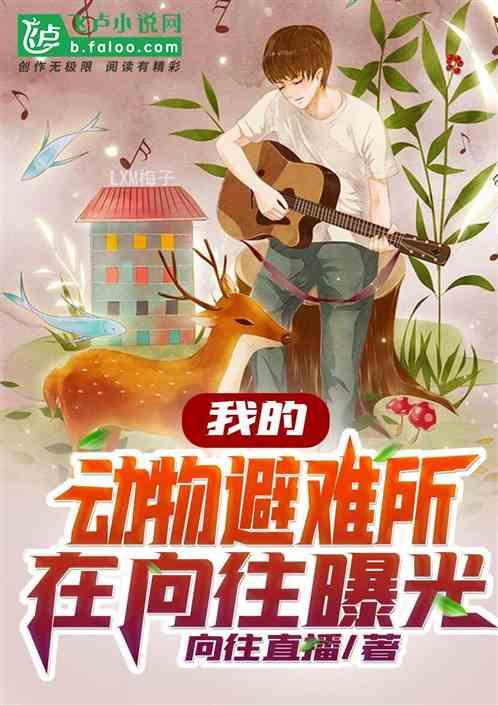 我的动物避难所在向往曝光TXT