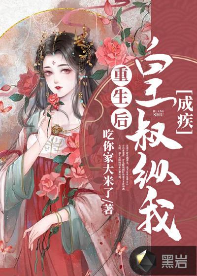 重生后成皇叔的心尖宠短剧