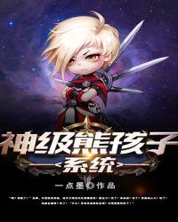 神级熊孩子系统女主