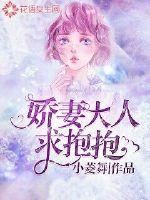 娇妻要抱抱蓝少的甜心宝免费