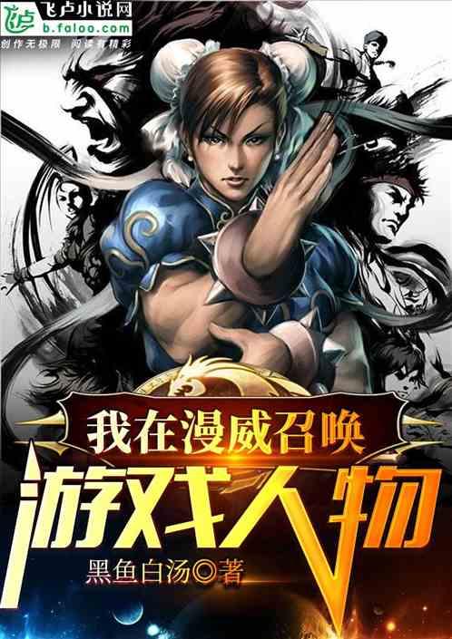 我在漫威召唤神兽宝可梦免费阅读