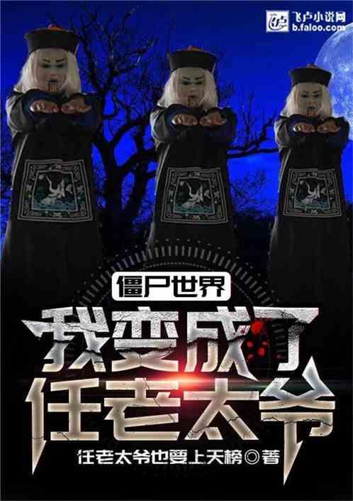 僵尸世界我变成了任老太爷