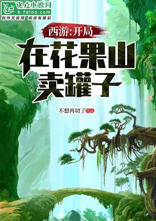西游开局在花果山开网吧