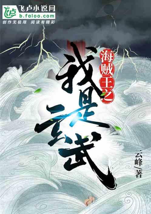 海贼王之我是玄武免费阅读