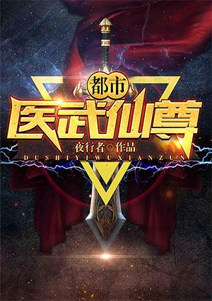 都市医武仙尊林天笔趣阁TXT