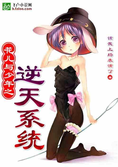 花儿与少年之逆天系统TXT