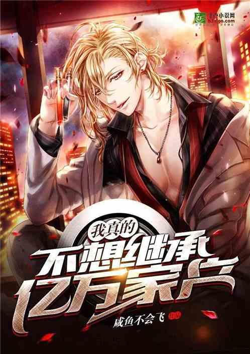 我真不想继承亿万家产漫画