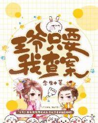 王爷只要我查案 被忽略