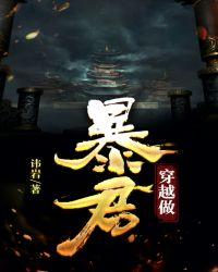 穿越做暴君孟昶