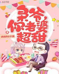 枭爷你老婆超甜资源