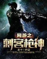 网游之刺客重生全文免费阅读