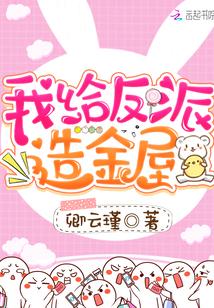养大的小反派用金屋养我