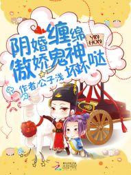 阴婚撩人鬼王缠宠妻全文免费阅读