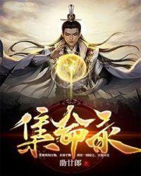 集命录 劭廿郎