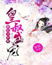 皇叔正宠绝色神医妃
