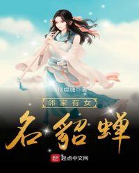 邻家有女初长笔趣阁