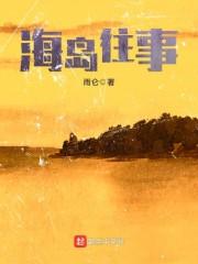 海岛往事6