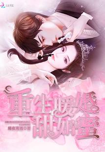 重生暖婚甜如蜜苏北辰