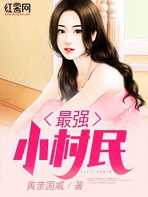 最强小村民黄亲国戚