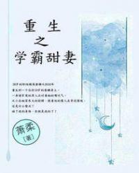 重生之学霸甜妻唐糖全文免费阅读