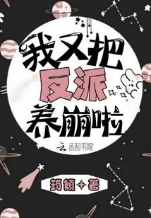 我又把反派养崩啦TⅩT九五