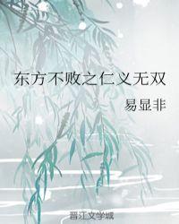 东方不败之仁义无双178
