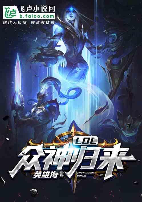 众神回归