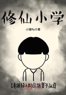 北川第一小学修仙