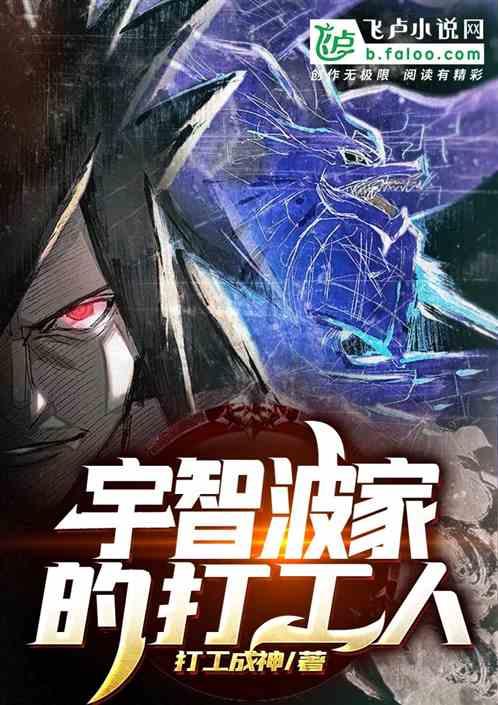 宇智波家的打工人笔趣阁