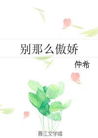 别那么傲娇歌曲
