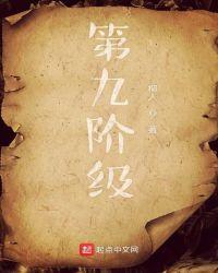 九阶教育内容是什么