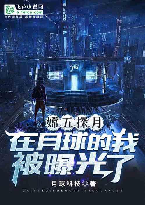 科技在月球的我被曝光了txt