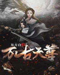 万古天尊在线阅读