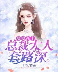蜜爱萌妻总裁大人深度宠