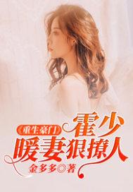 重生暖妻霍少宠妻