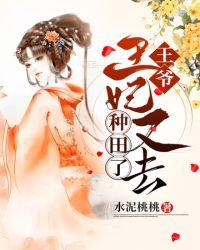 王妃又去种田了漫画