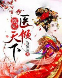 凰妃医倾天下全文免费阅读