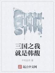 三国之吾乃韩馥
